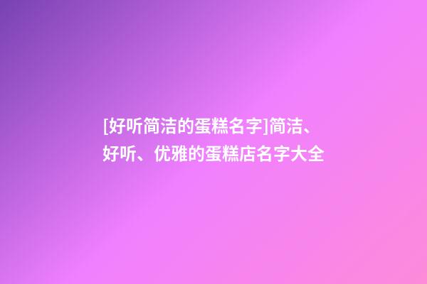 [好听简洁的蛋糕名字]简洁、好听、优雅的蛋糕店名字大全-第1张-店铺起名-玄机派